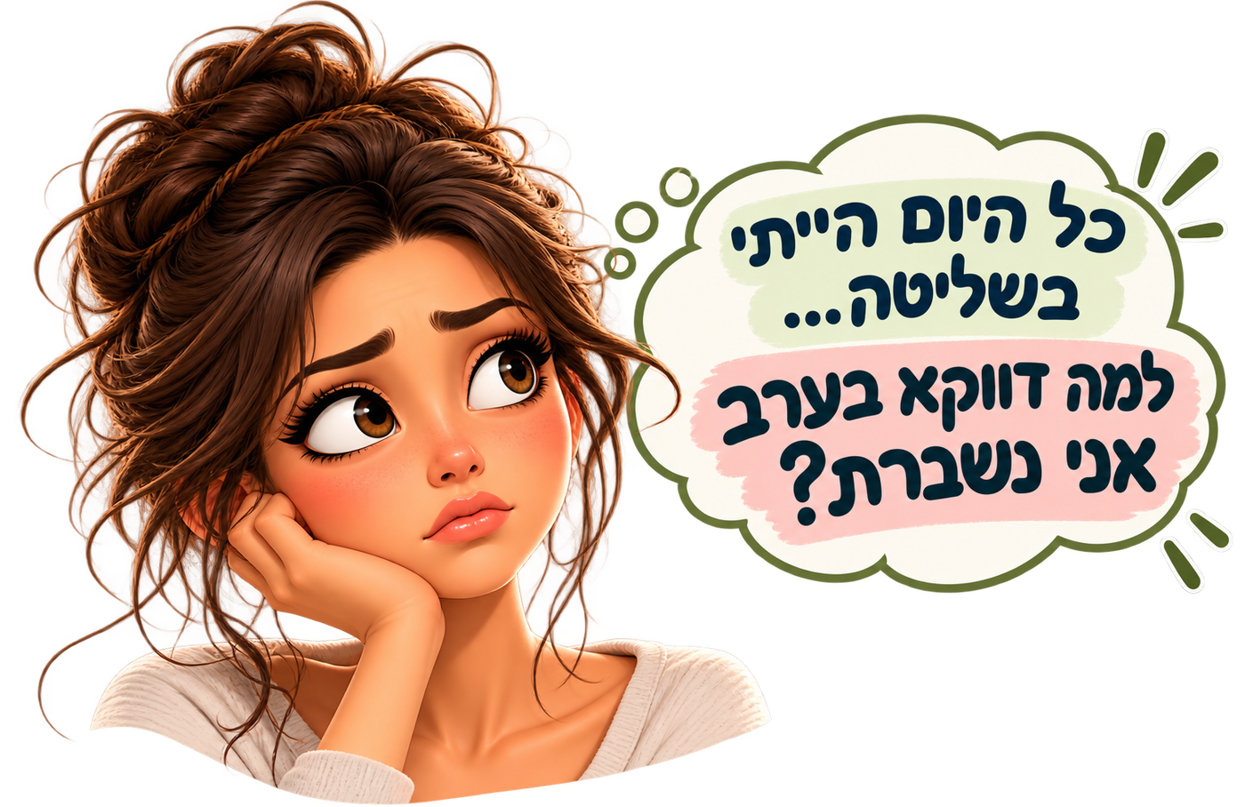 בחורה מצוירת עם בועת טקסט: כל היום הייתי בשליטה... אז למה דווקא בערב אני נשברת?